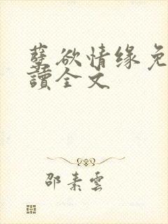 孽欲情缘免费阅读全文