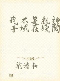 我不是戏神三九音域在线阅读