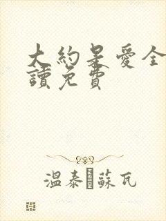 大约是爱全文阅读免费