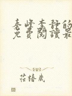 秦峰李静的小说免费阅读最新章节无弹窗