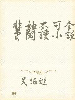 非她不可全文免费阅读小说