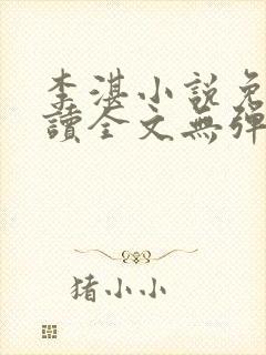 李湛小说免费阅读全文无弹窗