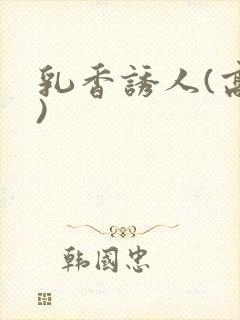 乳香诱人(高h)
