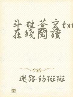 斗破苍穹txt在线阅读