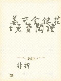 姜可金银花txt免费阅读