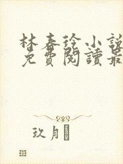 林春玲小说全文免费阅读最新章节儿封面