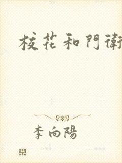 校花和门卫封面