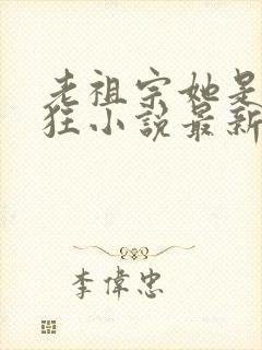 老祖宗她是真的狂小说最新