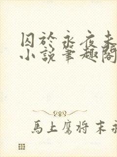 囚于永夜未删减小说笔趣阁