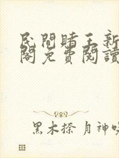 民间赌王新笔趣阁免费阅读无弹窗