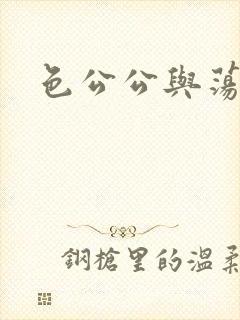色公公与荡媳妇
