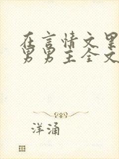 在言情文里撩直男男主全文免费txt