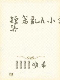 短篇乱h小说合集