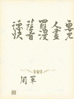 德萨罗人鱼漫画快看漫画免费下拉式