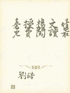 秦授杨文晴小说免费阅读最新章节
