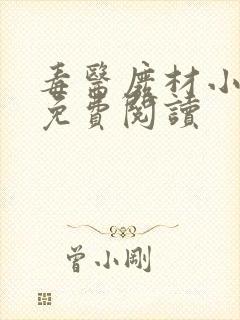 毒医废材小狂妃免费阅读