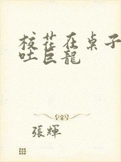 校花在桌子下吞吐巨龙