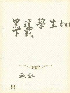 黑道学生txt下载