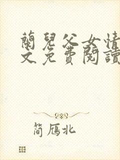兰儿父女情深全文免费阅读