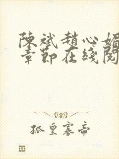 陈斌赵心媚全部章节在线阅读小说
