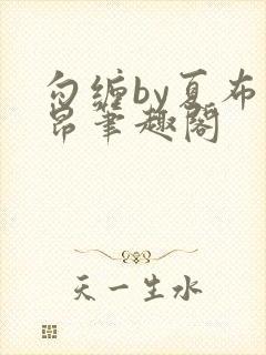 勾缠by夏布多昂笔趣阁