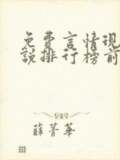 免费言情现代小说排行榜前十名