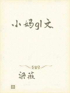 小妈gl文