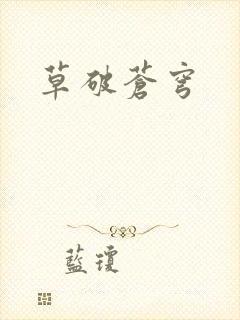 草破苍穹