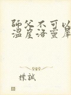 师父不可以温离温崖洛灵犀