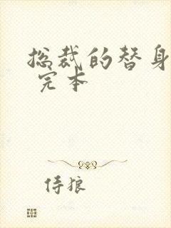 总裁的替身前妻 完本