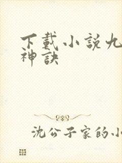下载小说九天斩神诀