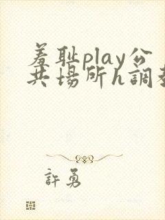 羞耻play公共场所h调教
