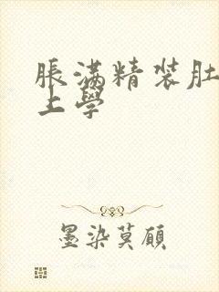 胀满精装肚子去上学
