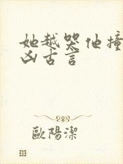她越哭他撞得越凶古言封面