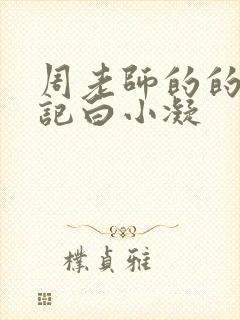 周老师的的圈养记白小凝封面