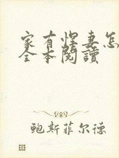 家有悍妻怎么破全本阅读封面