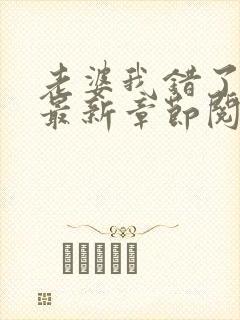 老婆我错了小说最新章节阅读全文