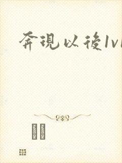 奔现以后1v1