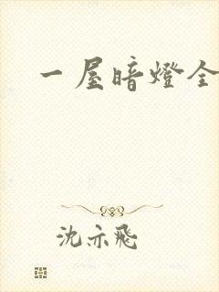 一屋暗灯全文