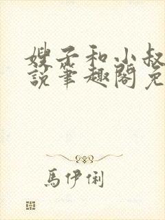 嫂子和小叔子小说笔趣阁免费阅读