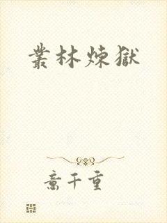丛林炼狱