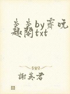 炎炎by霁晚笔趣阁txt