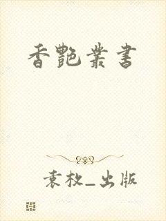 香艳丛书