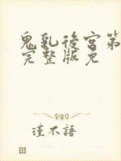 鬼乳后宫第4集完整版免封面
