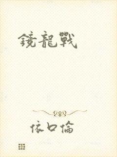 镜龙战