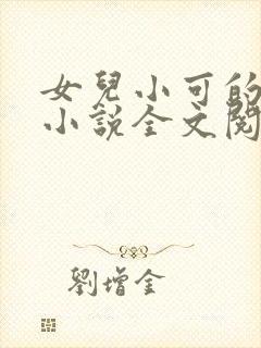女儿小可的奶水小说全文阅读最新章