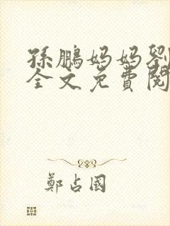 孙鹏妈妈刘淑英全文免费阅读小说
