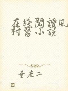 在线阅读风流小村医小说