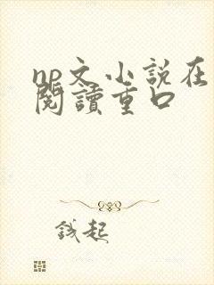 np文小说在线阅读重口