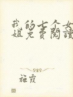 我的七个女神姐姐免费阅读全文封面